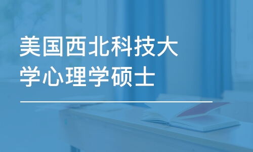 杭州美国西北科技大学心理学硕士