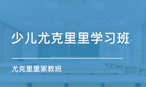 青岛少儿尤克里里学习班