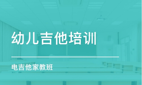 青岛幼儿吉他培训班