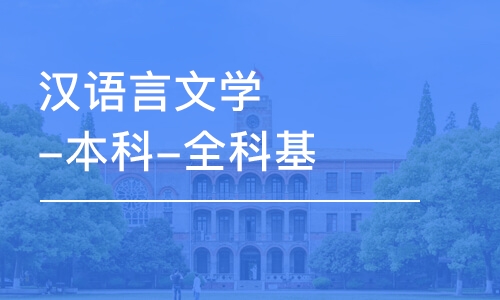 昆明漢語言文學(xué)-本科-全科基礎(chǔ)班