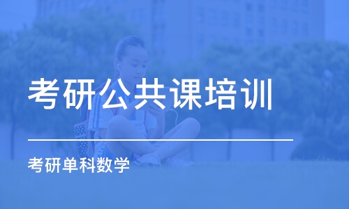 成都考研公共课培训