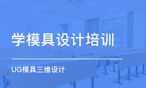 合肥学模具设计培训