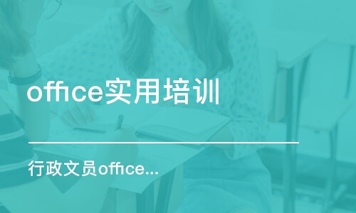 合肥office實(shí)用培訓(xùn)