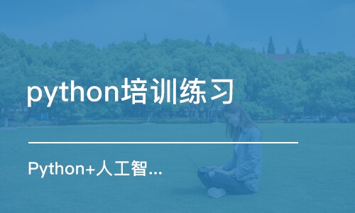 鄭州python培訓練習