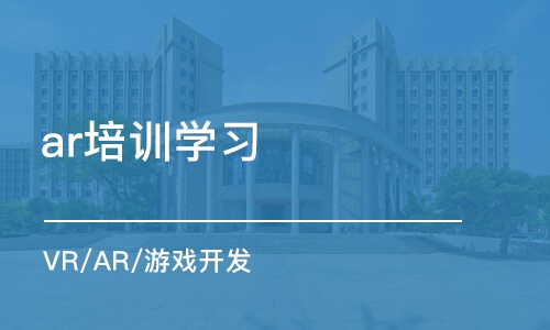 郑州ar培训学习