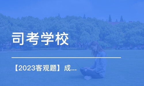 南京司考学校