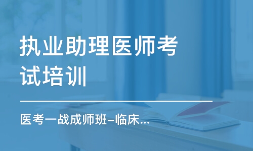 西安执业助理医师考试培训