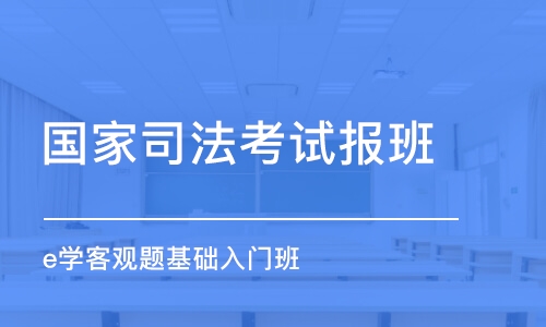 廣州國家司法考試報班