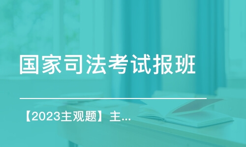 廣州國家司法考試報班