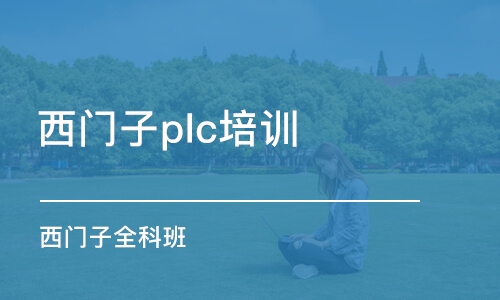 成都西門子plc培訓班