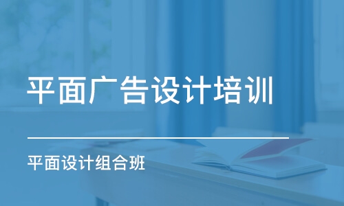 合肥平面廣告設(shè)計(jì)培訓(xùn)班