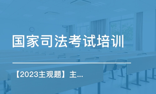 深圳國(guó)家司法考試培訓(xùn)