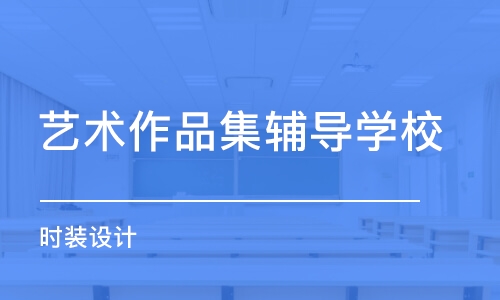 上海藝術作品集輔導學校