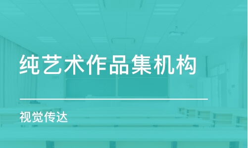 上海純藝術(shù)作品集機(jī)構(gòu)