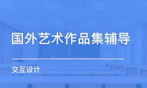 上海國外藝術(shù)作品集輔導(dǎo)