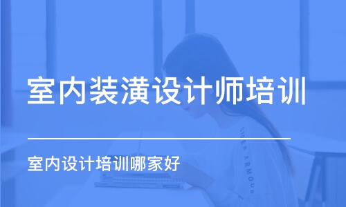 哈爾濱室內(nèi)裝潢設(shè)計師培訓班