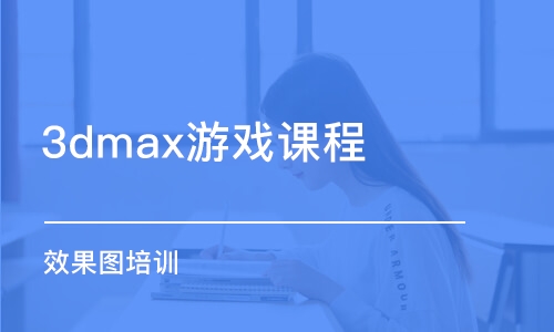 哈爾濱3dmax游戲課程