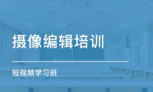 哈爾濱攝像編輯培訓(xùn)