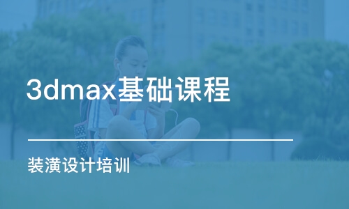 哈爾濱3dmax基礎(chǔ)課程