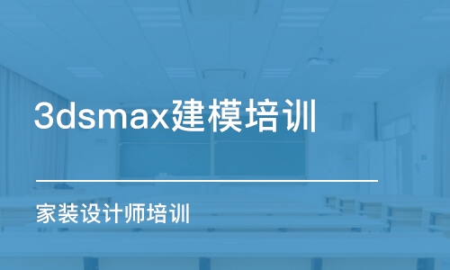 哈尔滨3dsmax建模培训