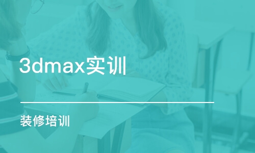 哈爾濱3dmax實訓(xùn)