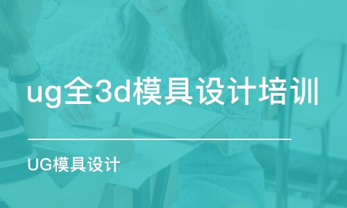 寧波ug全3d模具設(shè)計(jì)培訓(xùn)