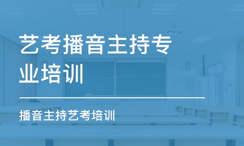 南京藝考播音主持專業(yè)培訓(xùn)