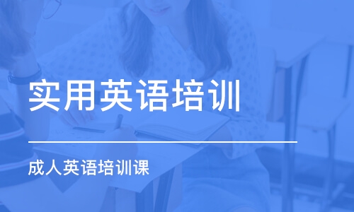 宁波实用英语培训学校