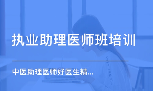 成都执业助理医师班培训