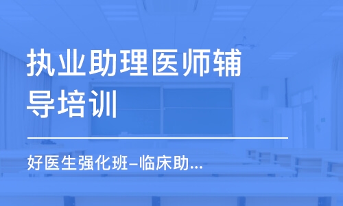 成都执业助理医师辅导培训