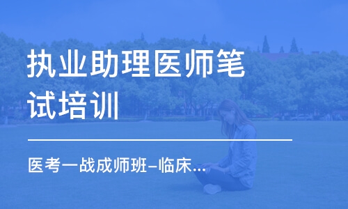 大连执业助理医师笔试培训