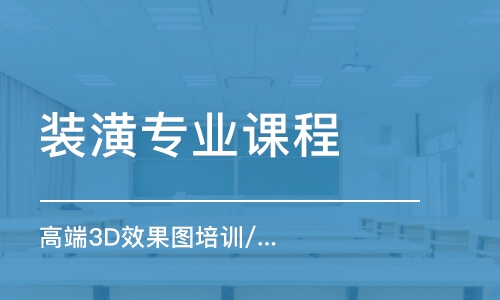 徐州裝潢專業(yè)課程