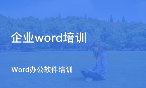 寧波企業(yè)word培訓(xùn)