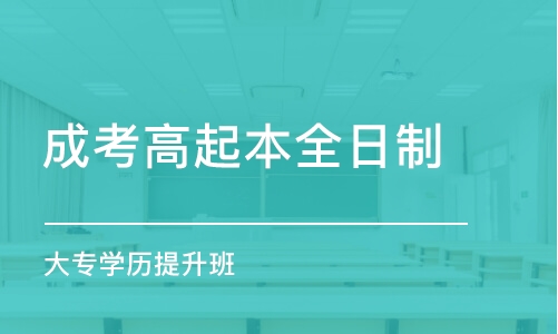 寧波成考高起本全日制