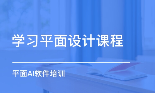 寧波學習平面設(shè)計課程