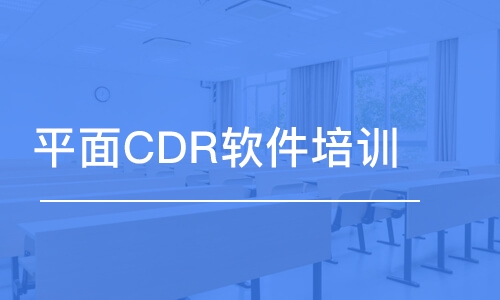 宁波平面CDR软件培训