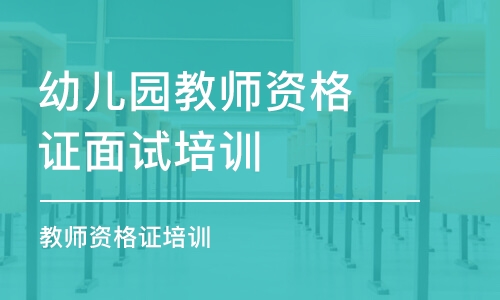 宁波幼儿园教师资格证面试培训学校