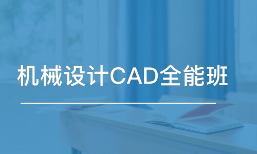 宁波机械设计CAD全能班