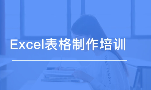 杭州員工excel培訓(xùn)