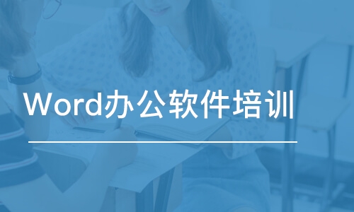 杭州word应用培训