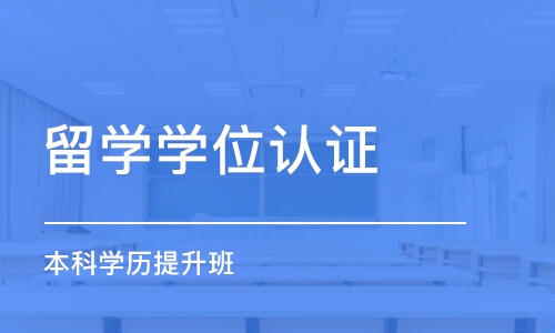 杭州留学学位认证