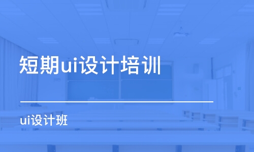 哈爾濱短期ui設計培訓學校