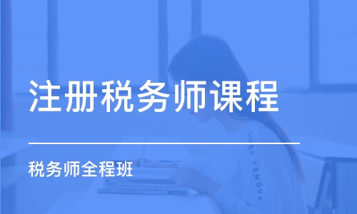 合肥注冊稅務(wù)師課程