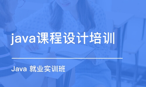 武漢java課程設(shè)計(jì)培訓(xùn)班