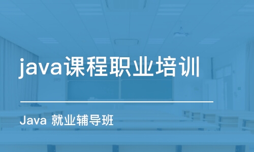 武漢java課程職業(yè)培訓(xùn)學(xué)校