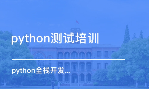 武漢python測(cè)試培訓(xùn)