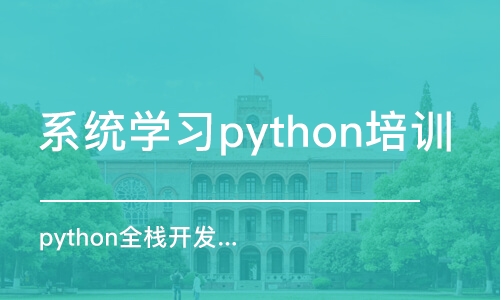 杭州系統(tǒng)學(xué)習(xí)python培訓(xùn)