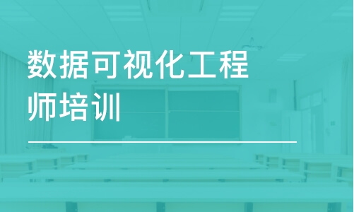 杭州数据可视化工程师培训