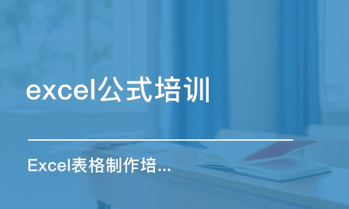 煙臺excel公式培訓(xùn)