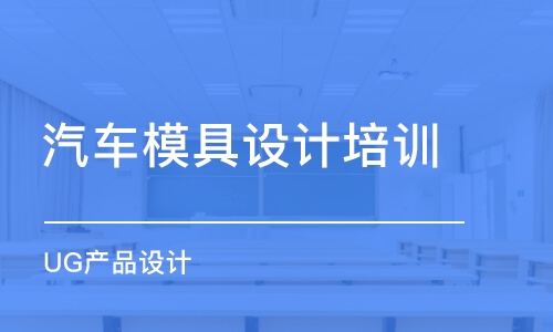 煙臺汽車模具設(shè)計培訓(xùn)學(xué)校